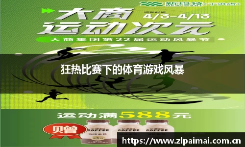 狂热比赛下的体育游戏风暴