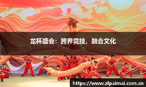 龙杯盛会：跨界竞技，融合文化