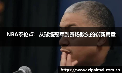 NBA泰伦卢：从球场冠军到赛场教头的崭新篇章