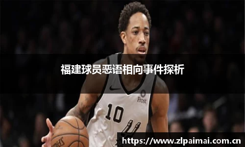 福建球员恶语相向事件探析