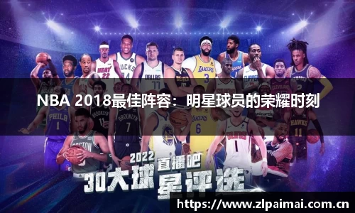 NBA 2018最佳阵容：明星球员的荣耀时刻