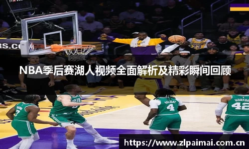 NBA季后赛湖人视频全面解析及精彩瞬间回顾