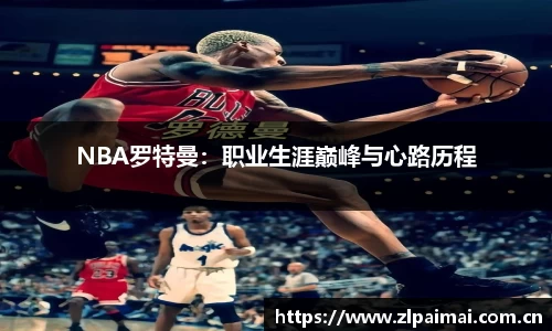 NBA罗特曼：职业生涯巅峰与心路历程