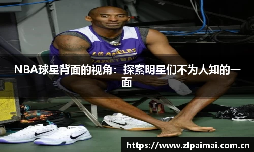 NBA球星背面的视角：探索明星们不为人知的一面